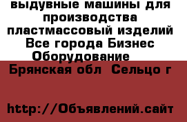 выдувные машины для производства пластмассовый изделий - Все города Бизнес » Оборудование   . Брянская обл.,Сельцо г.